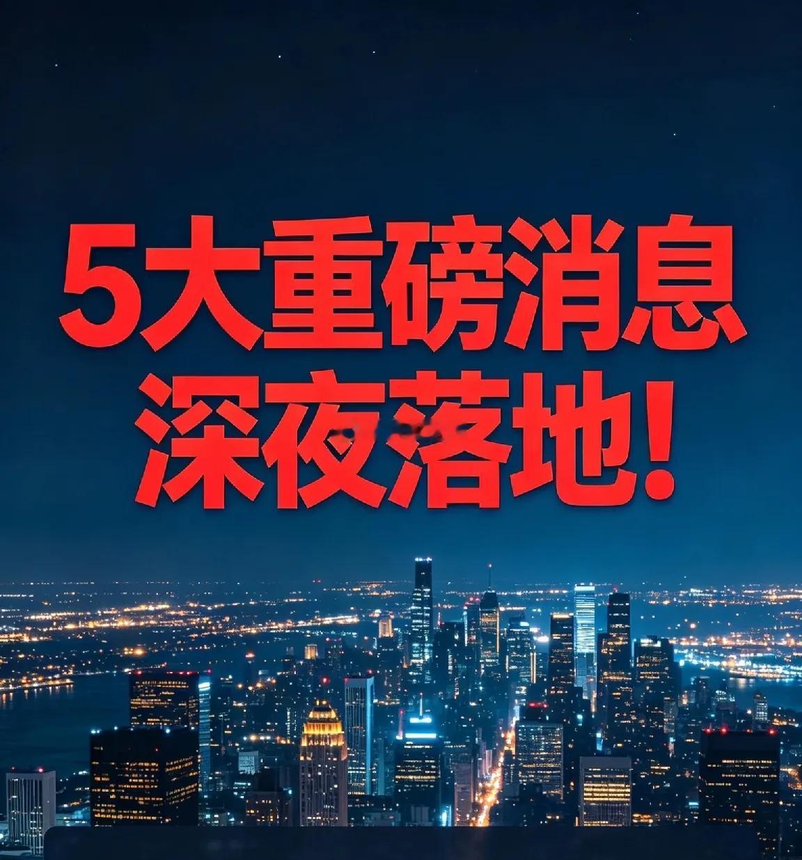 五大重磅消息深夜落地！这些板块再迎利好！！ 一、我国成功发射千帆极轨09组卫星消