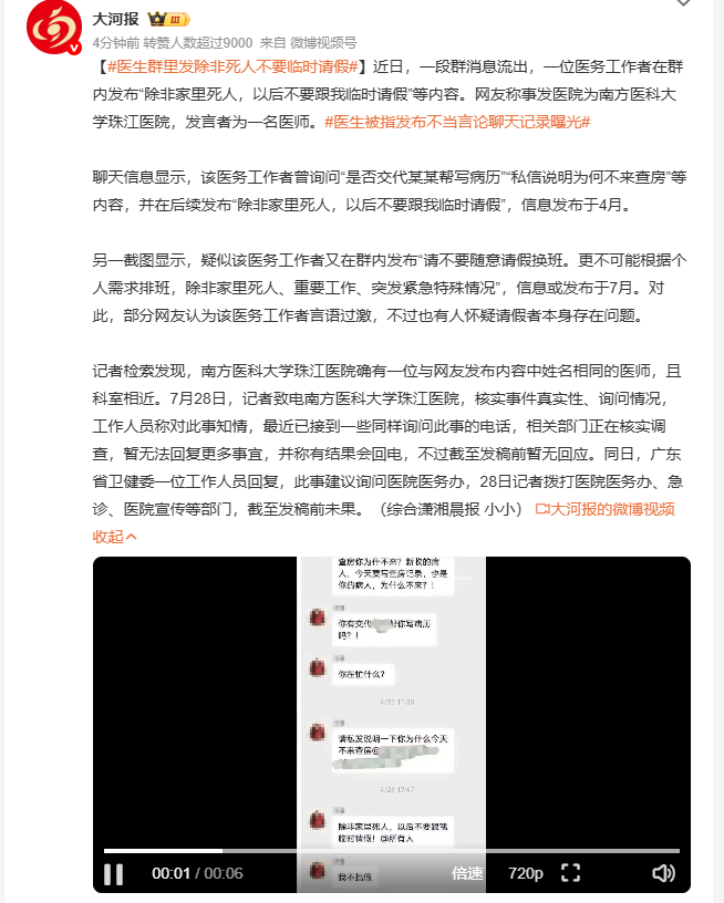 医生群里发除非死人不要临时请假 医院医师在工作群放话，除非家里死人，以后不许临时