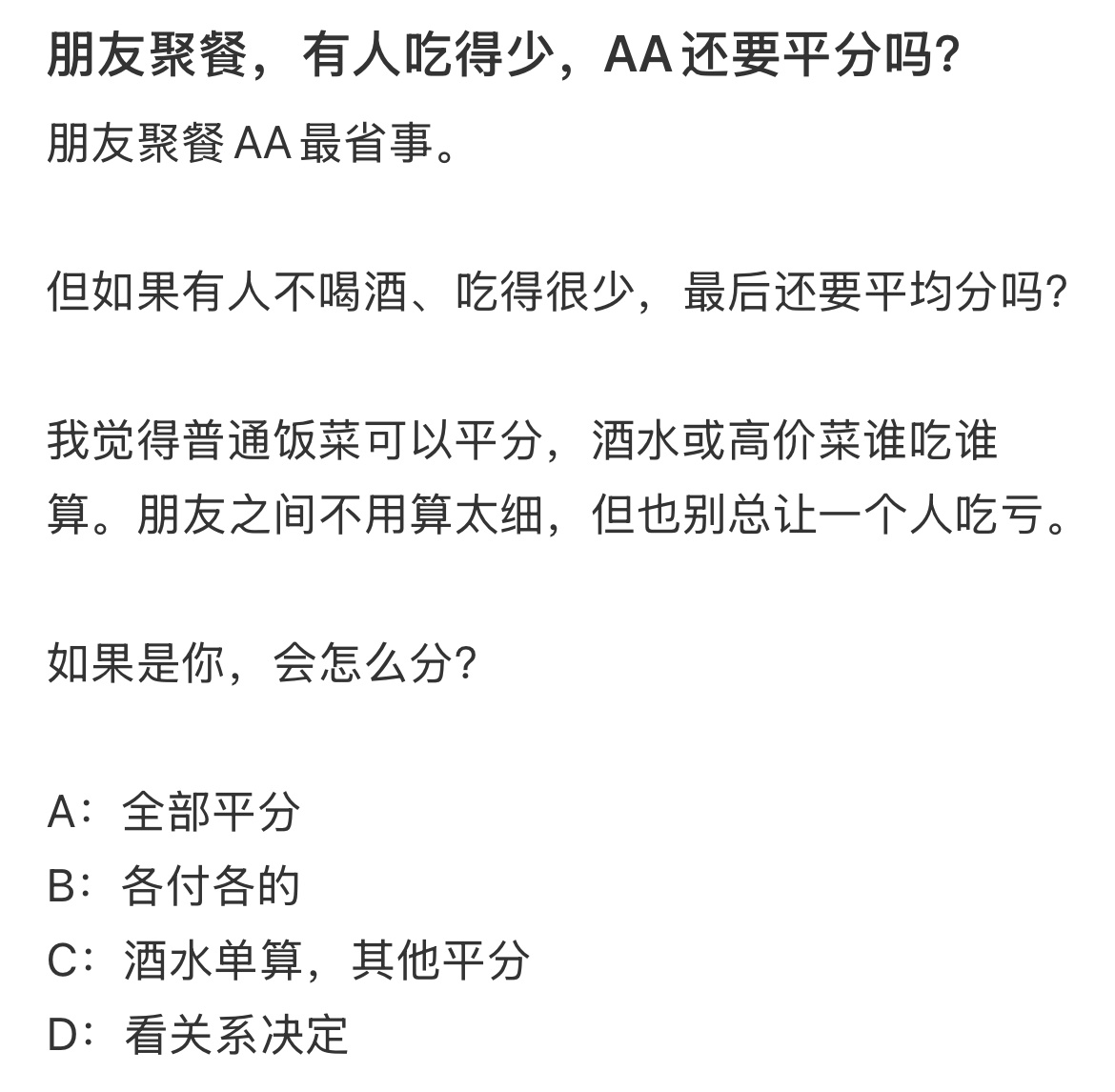 朋友聚餐，有人吃得少，AA还要平分吗？ ​​​