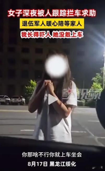 8月17日，黑龙江，一女子深夜被人跟踪，女子为了给老公打电话，选择拦车求助。不曾