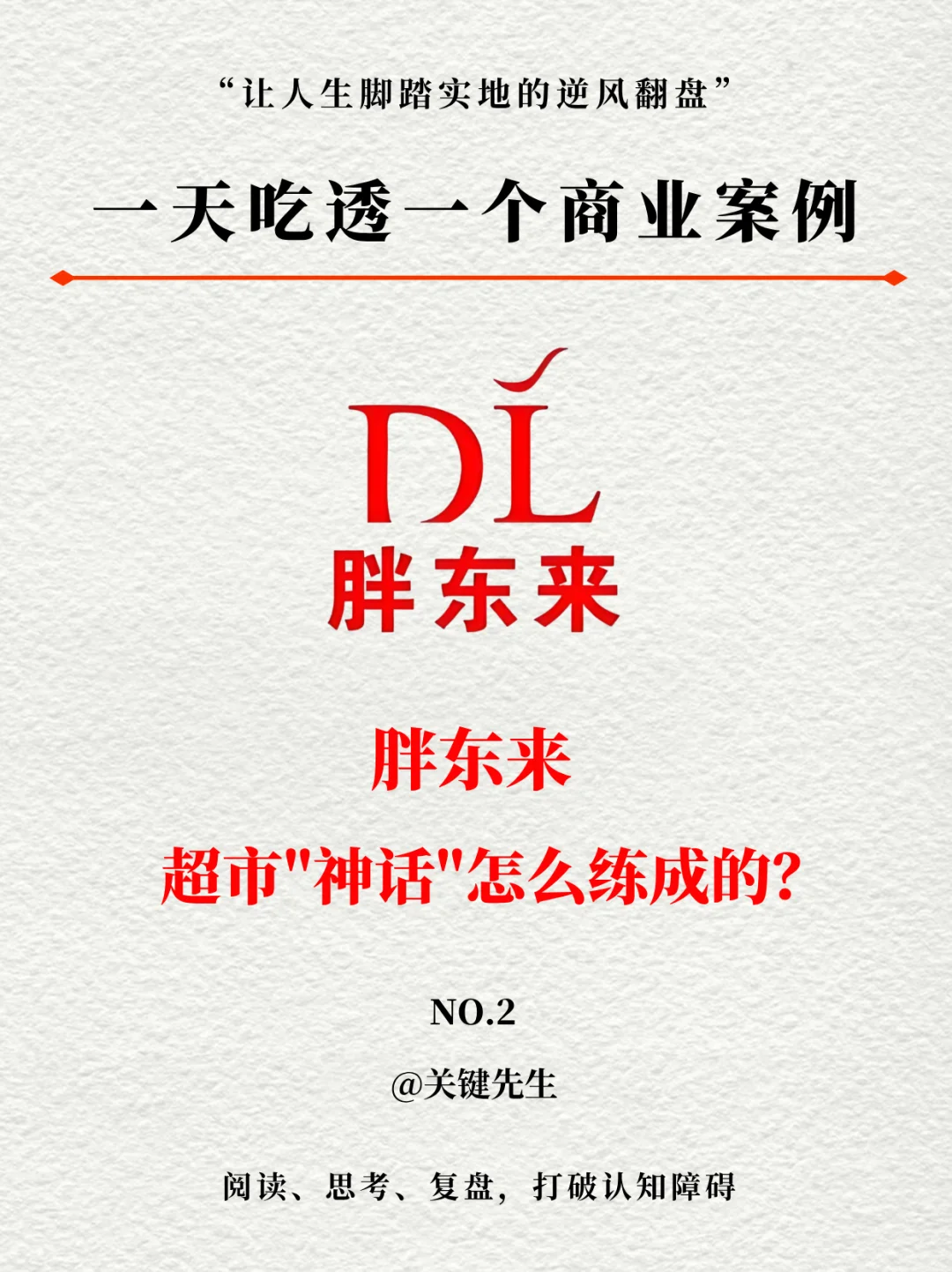 一天吃透一个商业案例 NO.2 超市神话胖东来