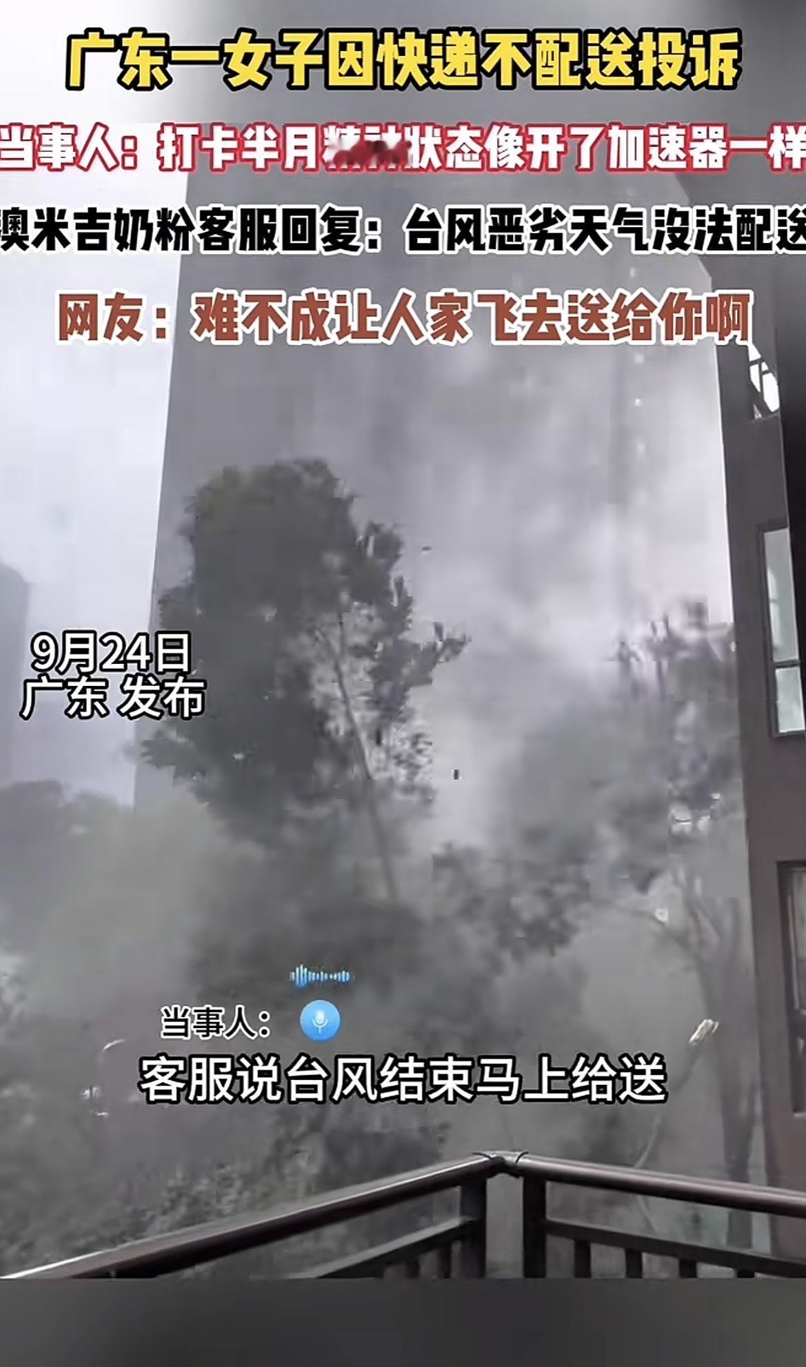 广东一女子因台风天快递不配送投诉

客服回复台风恶劣天气没法配送，等台风结束马上