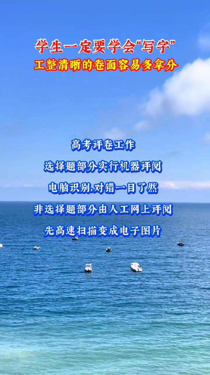 学生一定要学会"写字"，工整清晰的卷面容易多拿分。
高考评卷工作：选择题部分实行