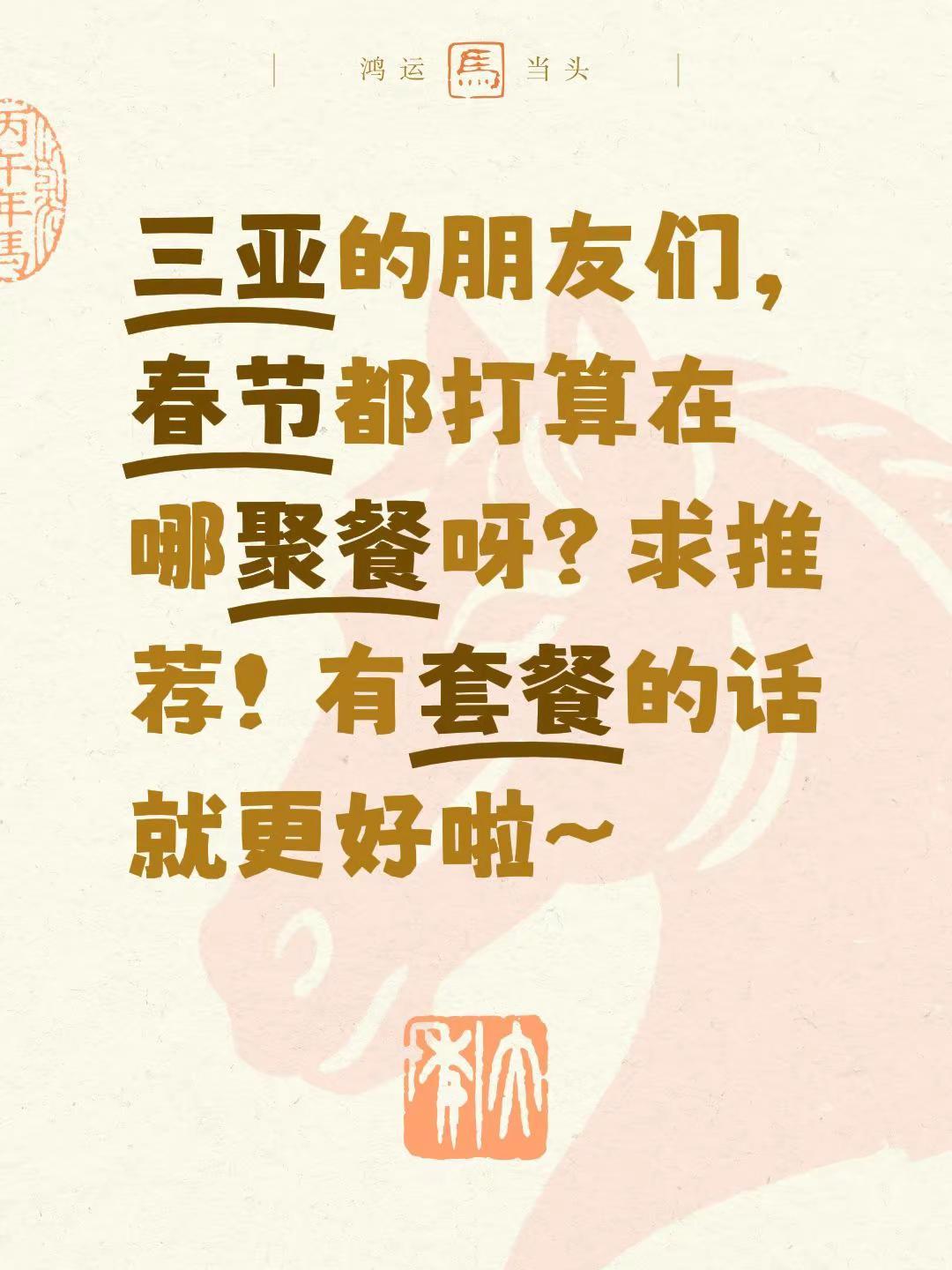 新春来抓马 新春快乐不打烊 春节出门餐厅大推荐