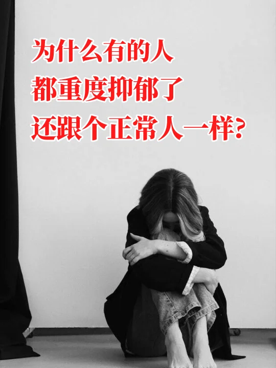 为什么有的人重度抑郁了还跟个正常人一样?