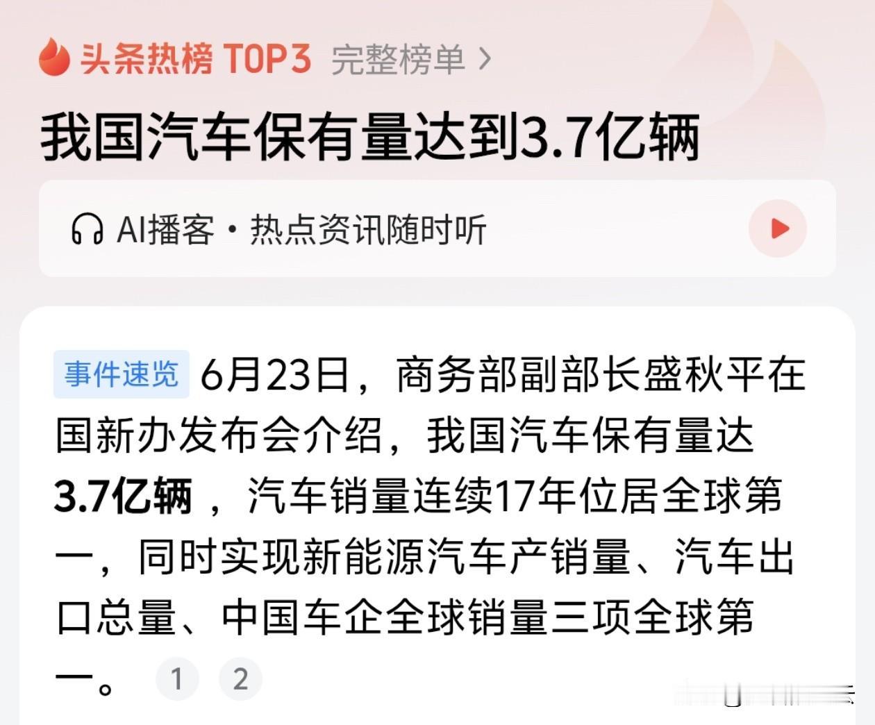 6月23日，商务部在国新办发布会上扔出一枚重磅炸弹：我国汽车保有量已达3.7亿辆