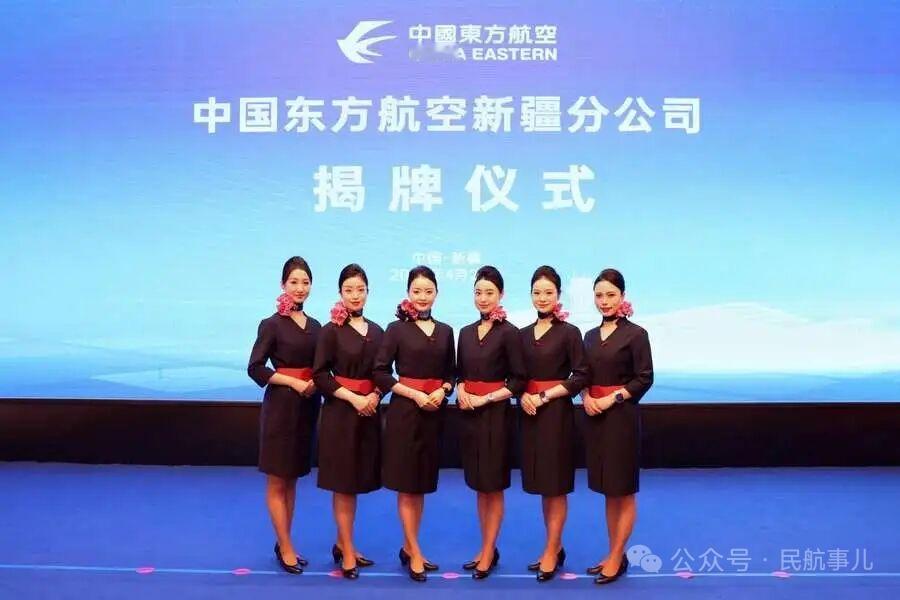 2026年4月22日，中国东方航空股份有限公司新疆分公司在乌鲁木齐正式揭牌成立