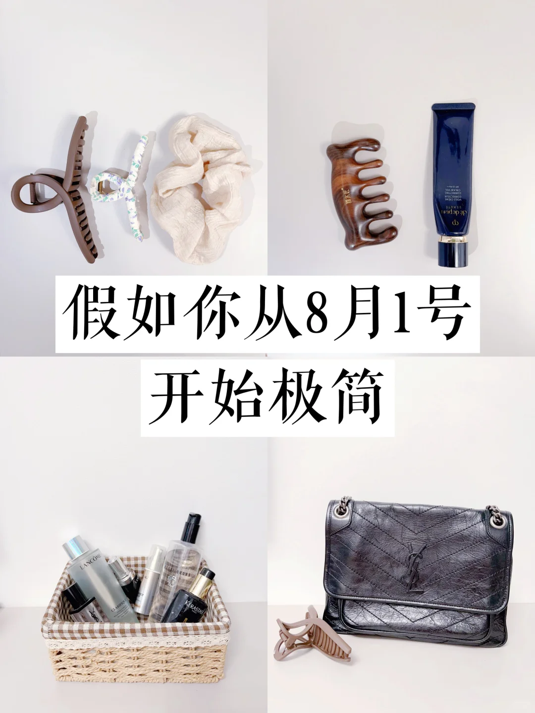 假如从8月1号开始极简｜21天极简尝试