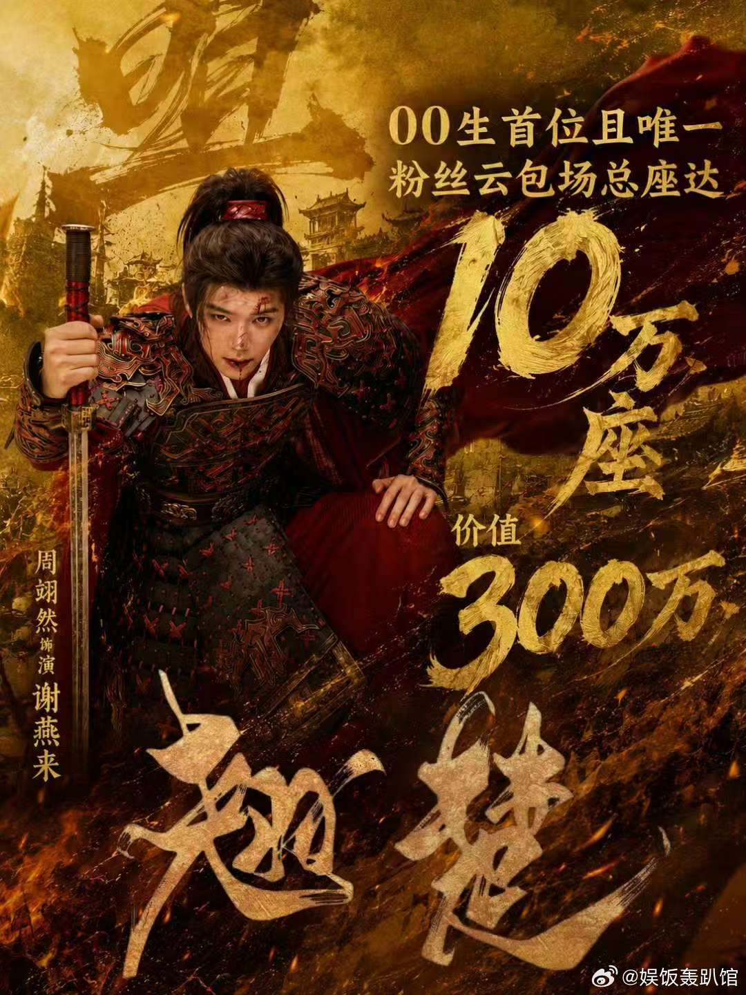 周翊然00生首位粉丝云包场达10万周翊然云包场达10万 周翊然《翘楚》直接炸场！