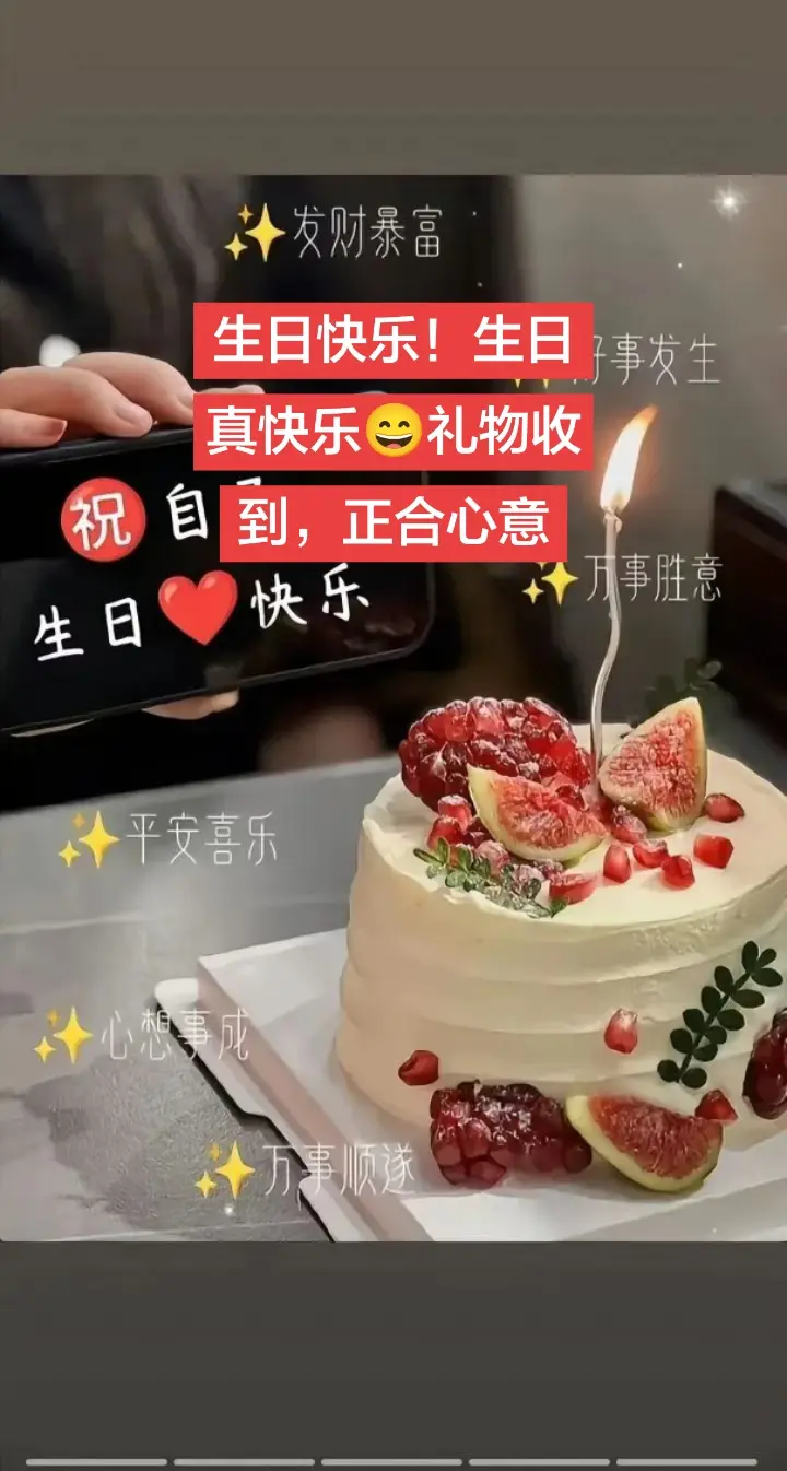 今年的生日过的特别的开心，特别的有意义