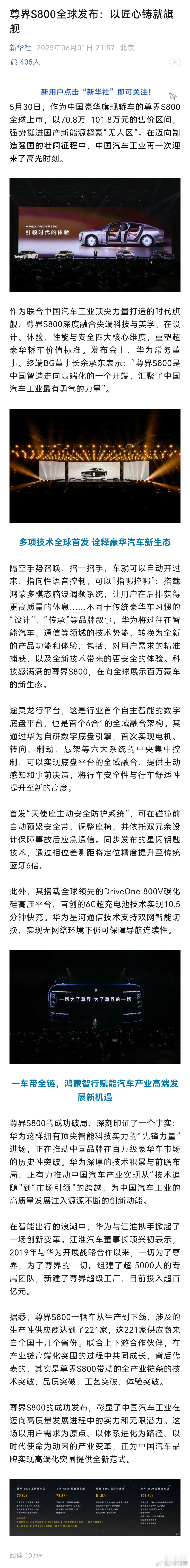 新华社：《尊界S800全球发布：以匠心铸就旗舰》[赞]尊界s800这一界太尊了 