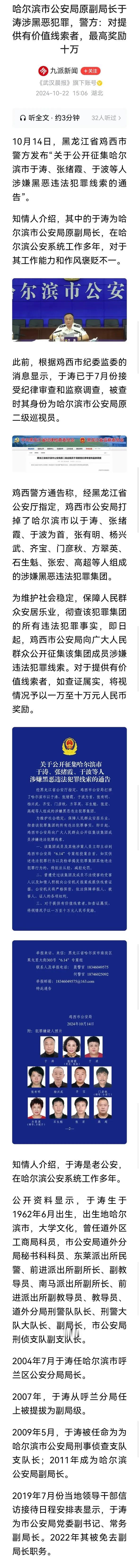 ＞黑龙江省哈尔滨市公安局原副局长于涛涉嫌黑恶，10月22日鸡西市公安局悬赏10万