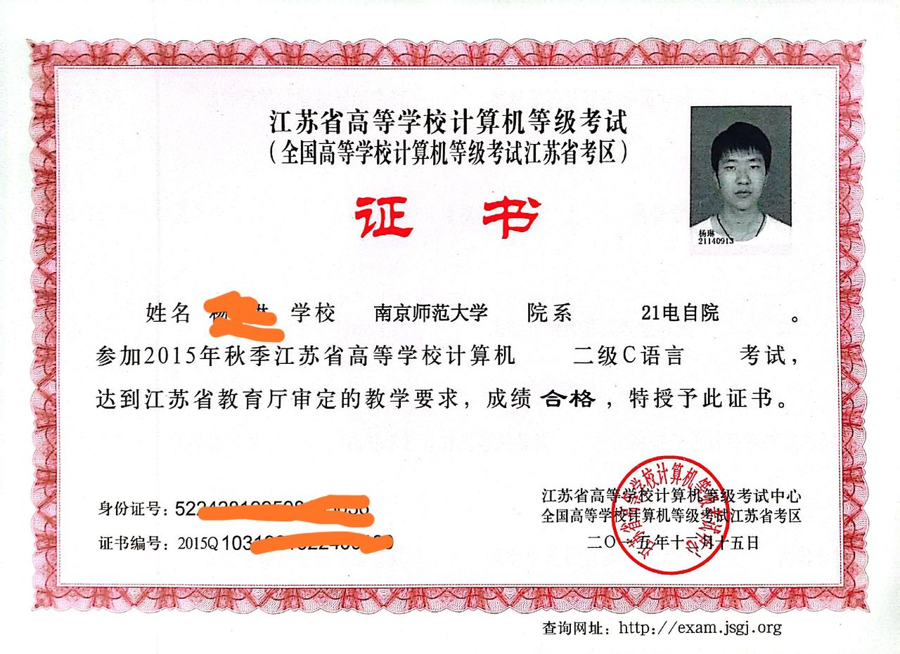 大学时候同时考了两个计算机二级证书（C语言），一个是江苏省计算机二级，另一个是全