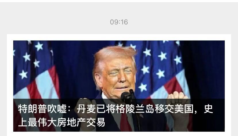 特朗普想买格陵兰岛特朗普称不化妆看起来像个死人 脸色蜡黄他自己都说了，每天化妆涂