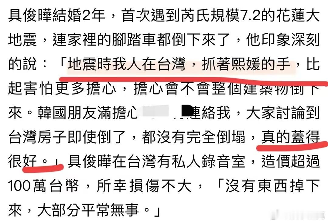 具俊晔透露：“地震时我就熙媛（大S）身边抓着熙媛的手…我住的房子真的盖得很好…”