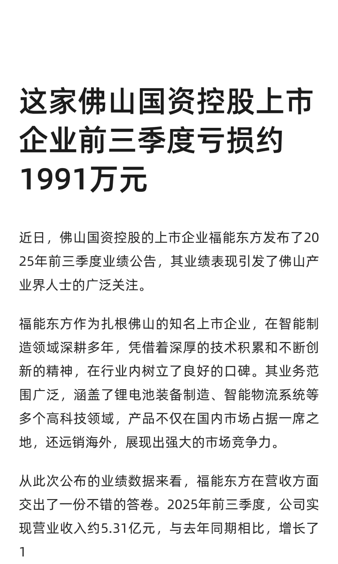 这家佛山国资控股上市企业前三季度亏损