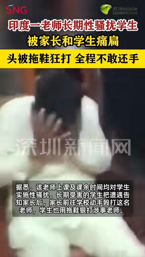 “活该！”7月27日报道，印度，一名老师在学校里经常性骚扰女学生，学生不堪其扰告