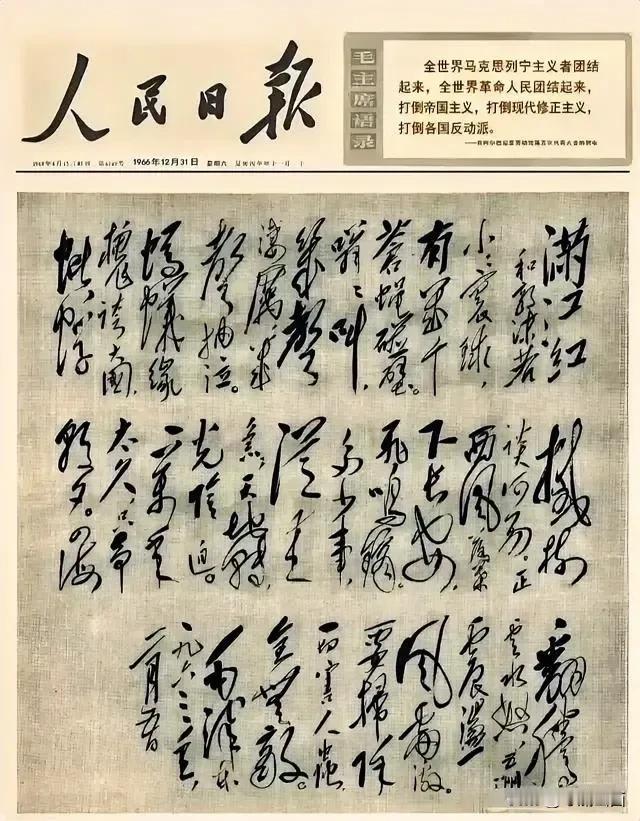 1966 年人民日报全版面刊登毛主席写的满江红！气势磅礴，堪称精品！#伟人最早的