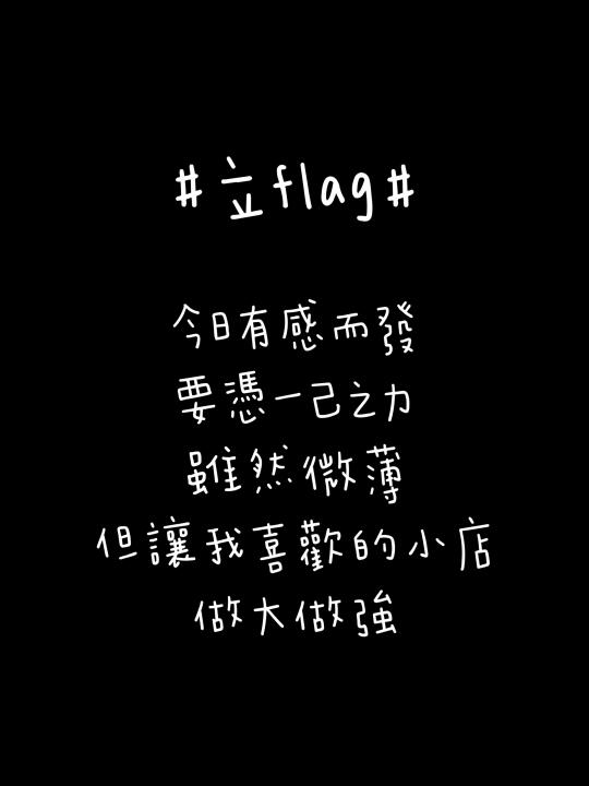 立個flag