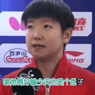 出发吧，趁现在！
终于结束了压力山大的百年世乒赛，男团女团都拿到了冠军！
莎头还