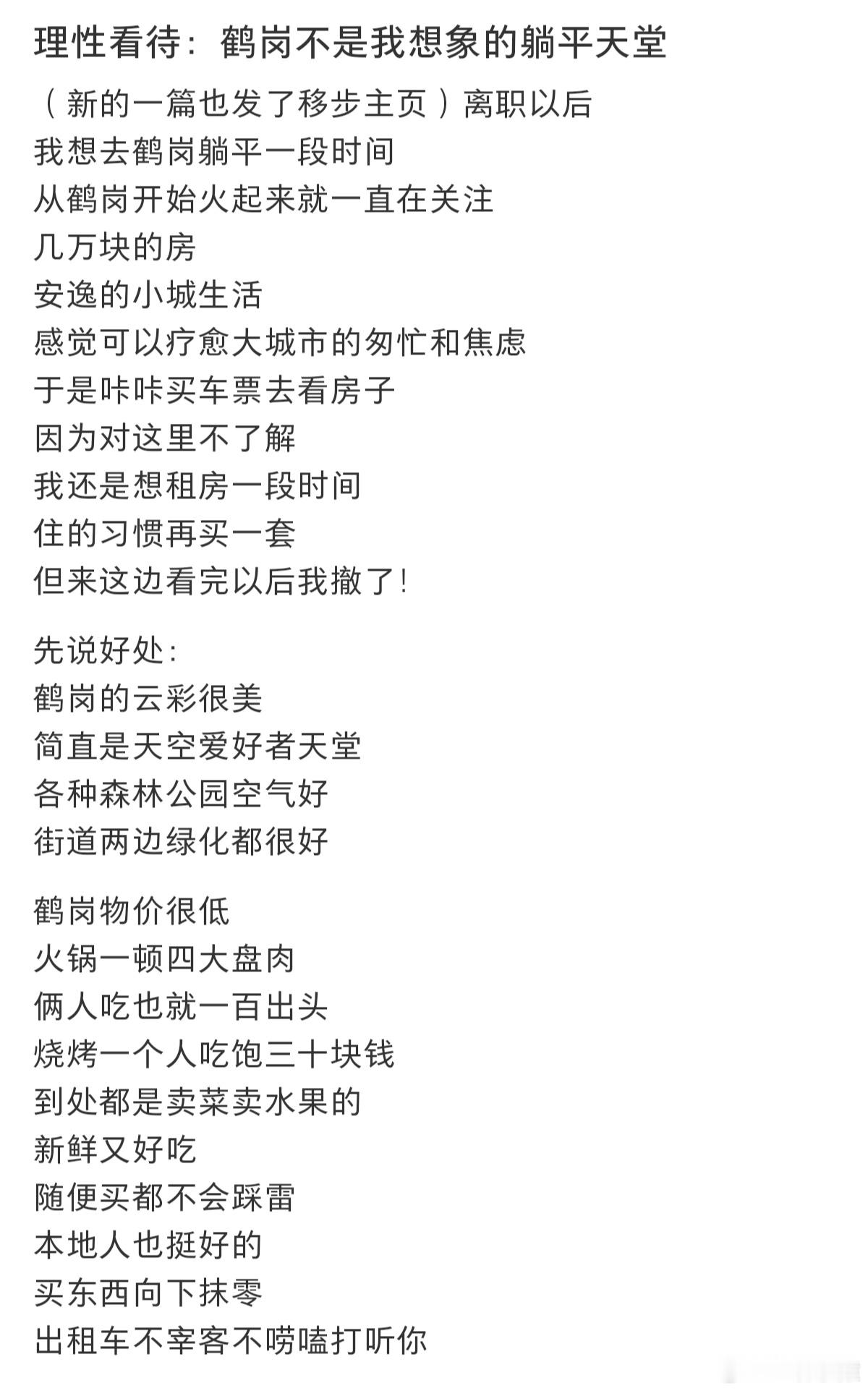 因为一条路买了一套房因为鹤岗房子便宜买了的网友来说说，在鹤岗生活体验如何？[思考