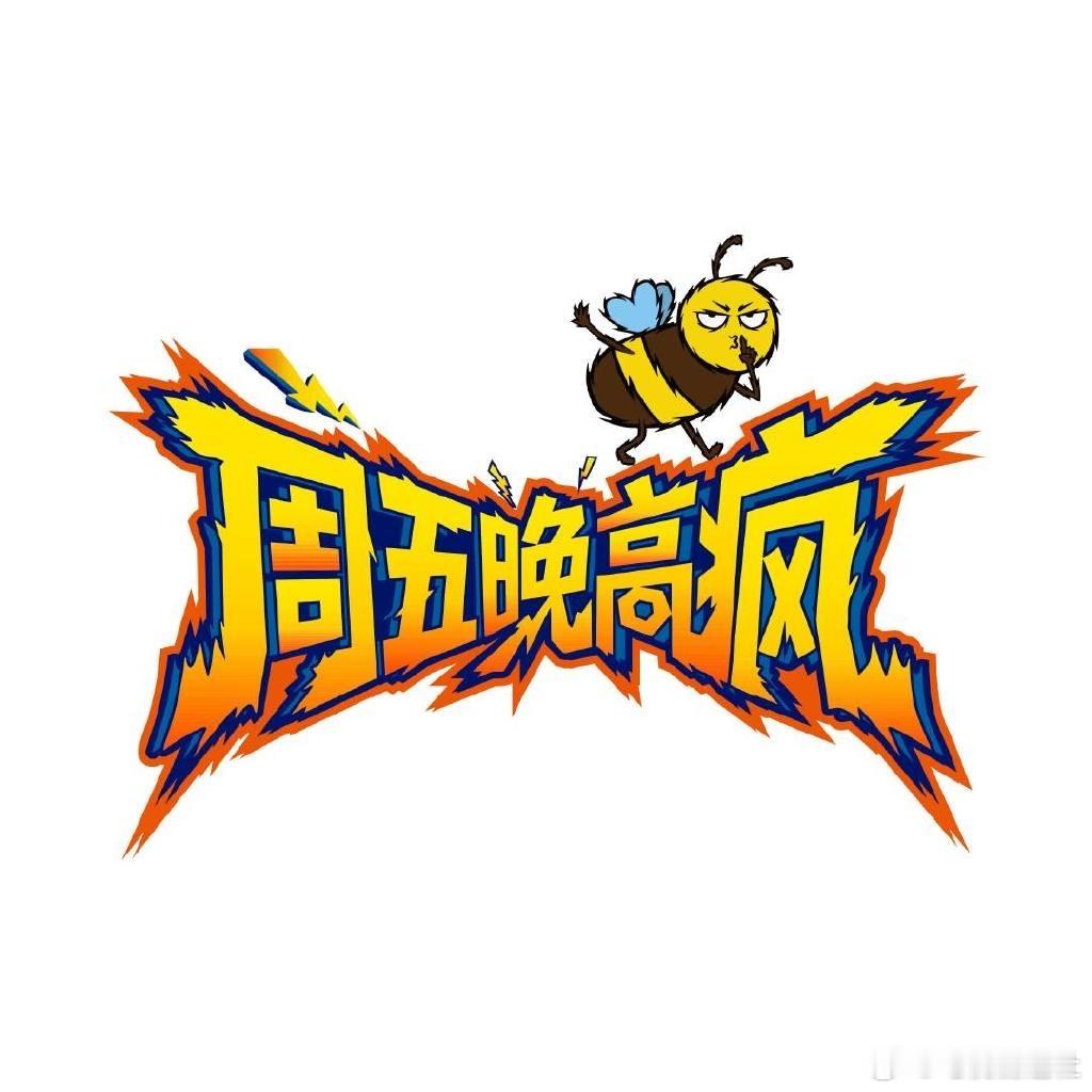 周五晚高疯发布会周五晚高疯发布会路透穆祉丞、付航、高叶、汪铎、王传君、魏大勋、周