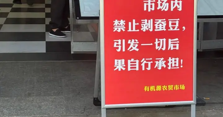 苏州一市场禁止剥蚕豆引发热议，网友称有人吃蚕豆后会引发蚕豆病，市场工作人员回应