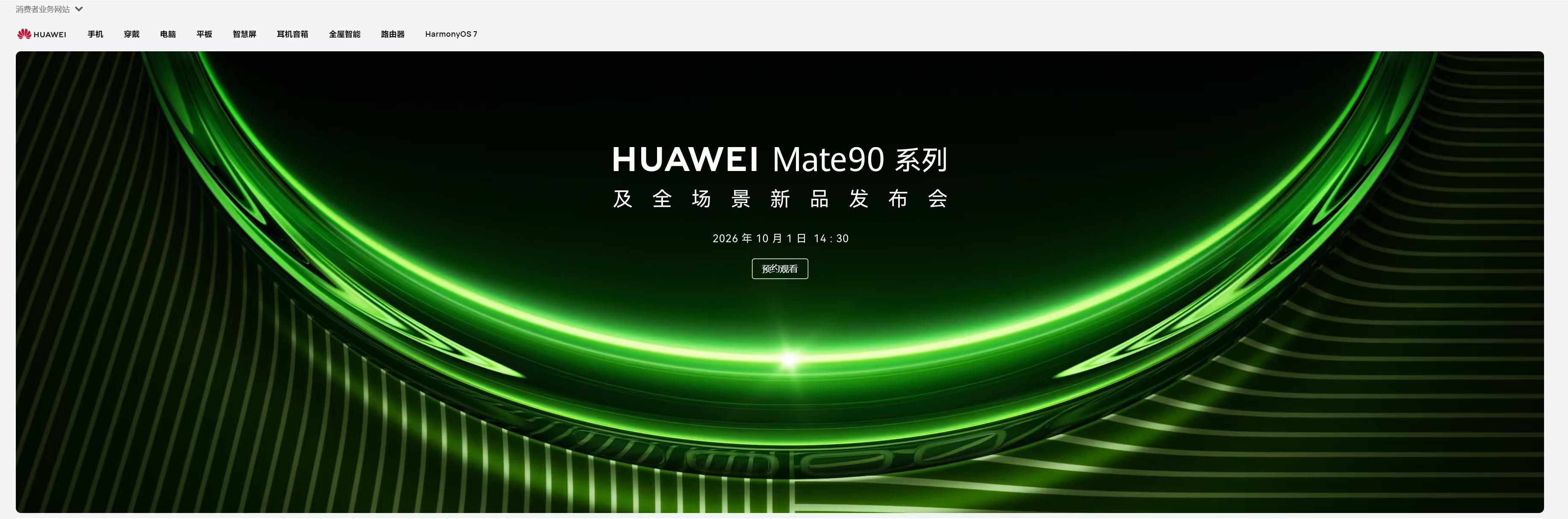 华为Mate90系列定档10月1日 这次感觉芯片还会来个大招？以及看图感觉影像也