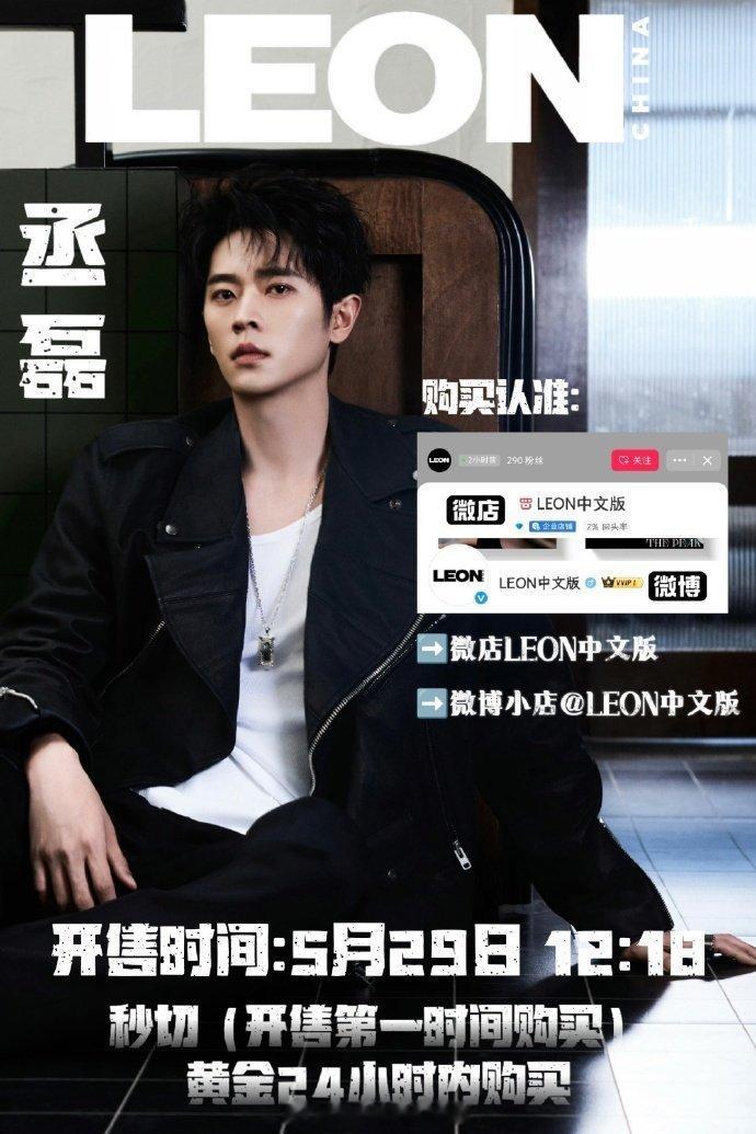 丞磊 LEON中文版六月刊要来了，给磊子哥摆个摊儿，人红了脸也更清晰了，时尚感也