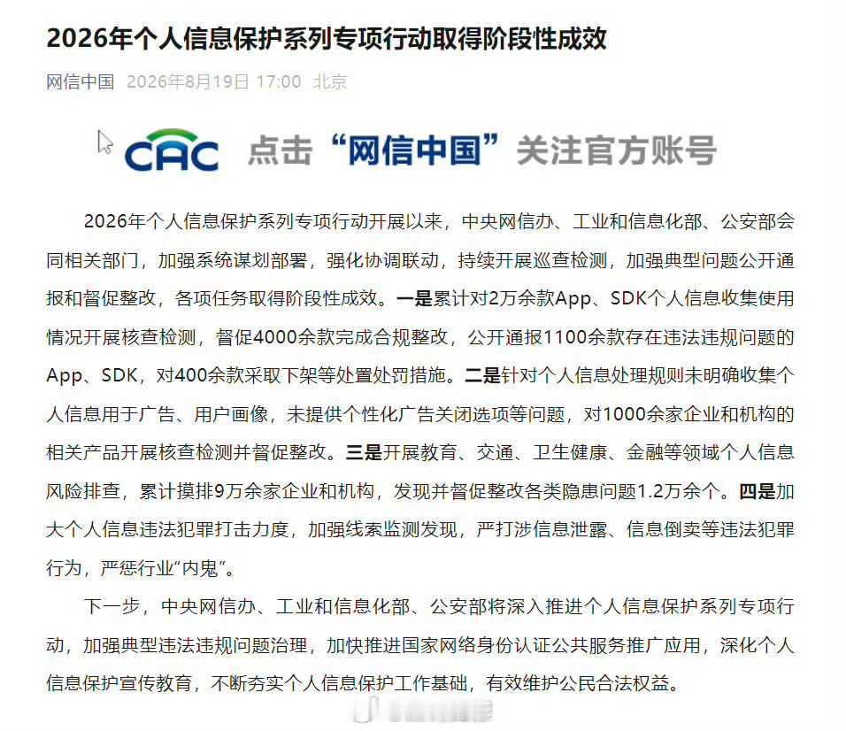 涉个人信息收集400余款App和SDK被罚严打涉信息泄露倒卖等违法犯罪【2026
