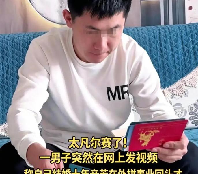 好妻旺三代！天津一男子突然在网上发视频“吐槽”，称自己结婚10年，辛苦在外拼事业