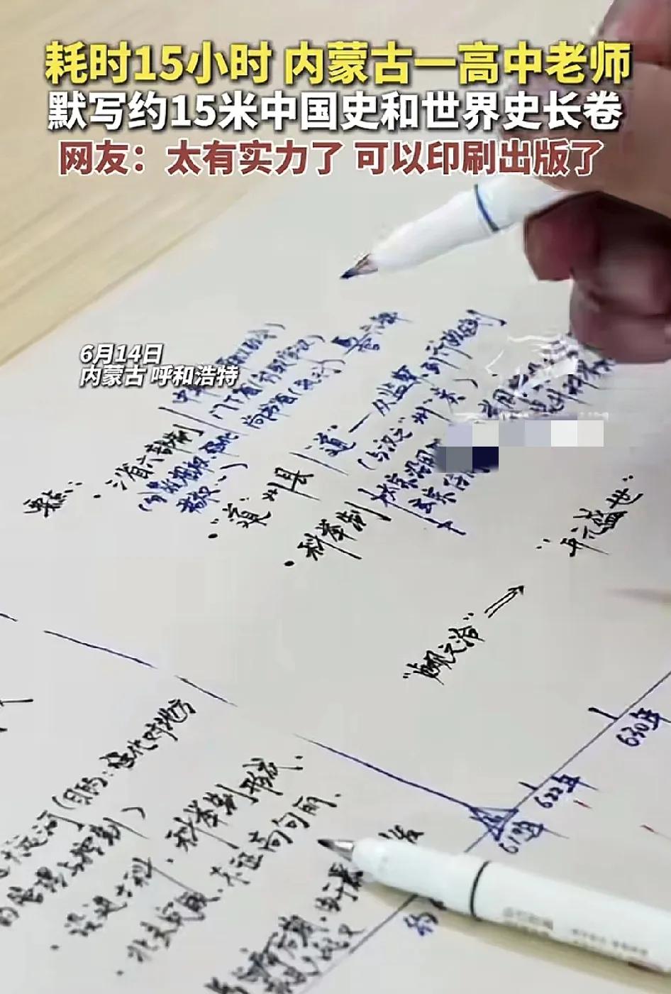 6月14日，内蒙古呼和浩特一位高中老师耗时15个小时默写出一张15米长的中国史和