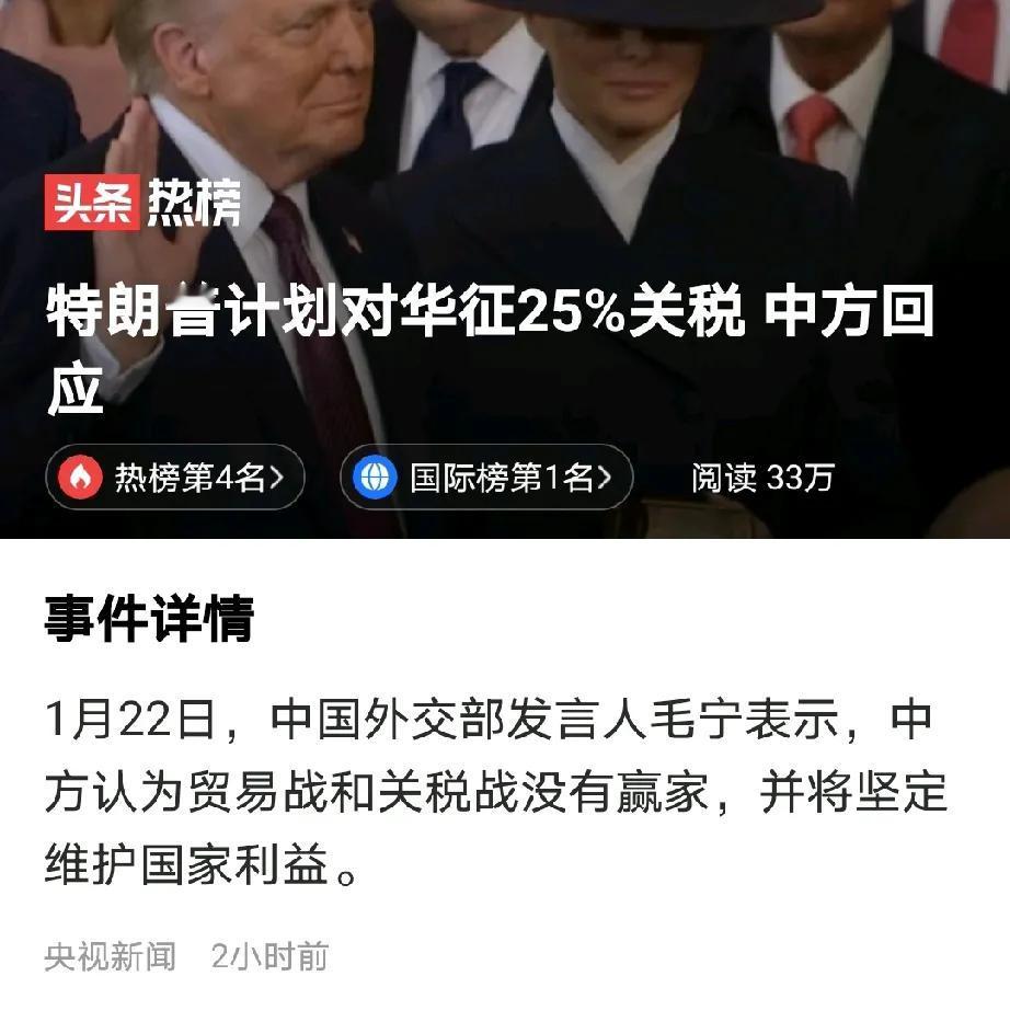 特朗普政府宣称对我国加征25%的关税，并从2月1日起执行。

特朗普这一决定，对