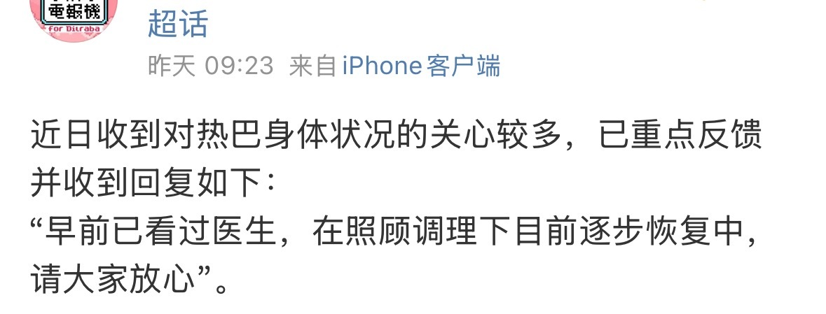 仅是粉丝看到迪丽热巴路透和活动中一直咳嗽才希望向公司传达一下粉丝的关心，对接也说