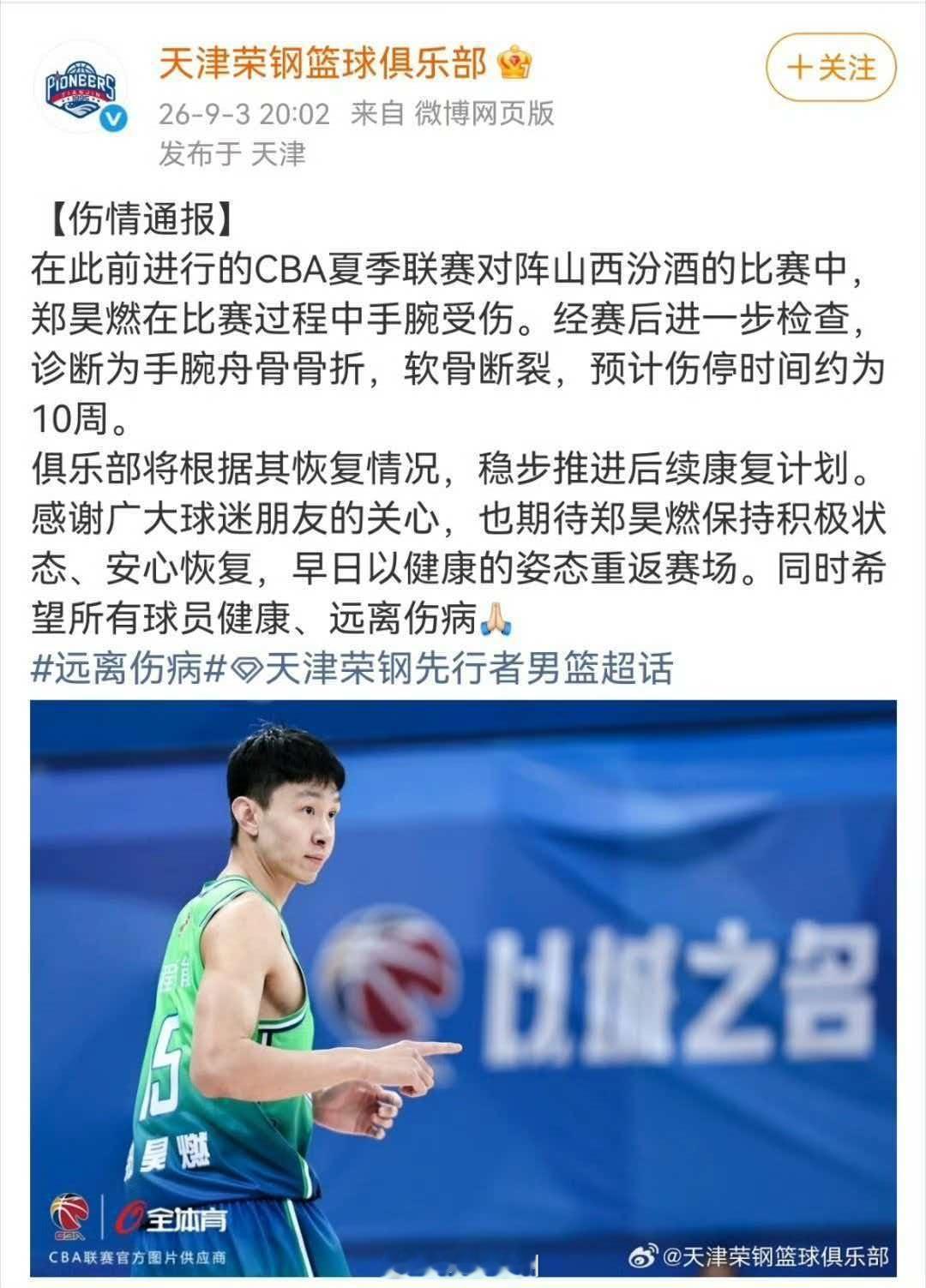 郑昊燃伤情诊断公布郑昊燃手腕舟骨骨折预计伤停10周 在此前进行的CBA夏季联赛对