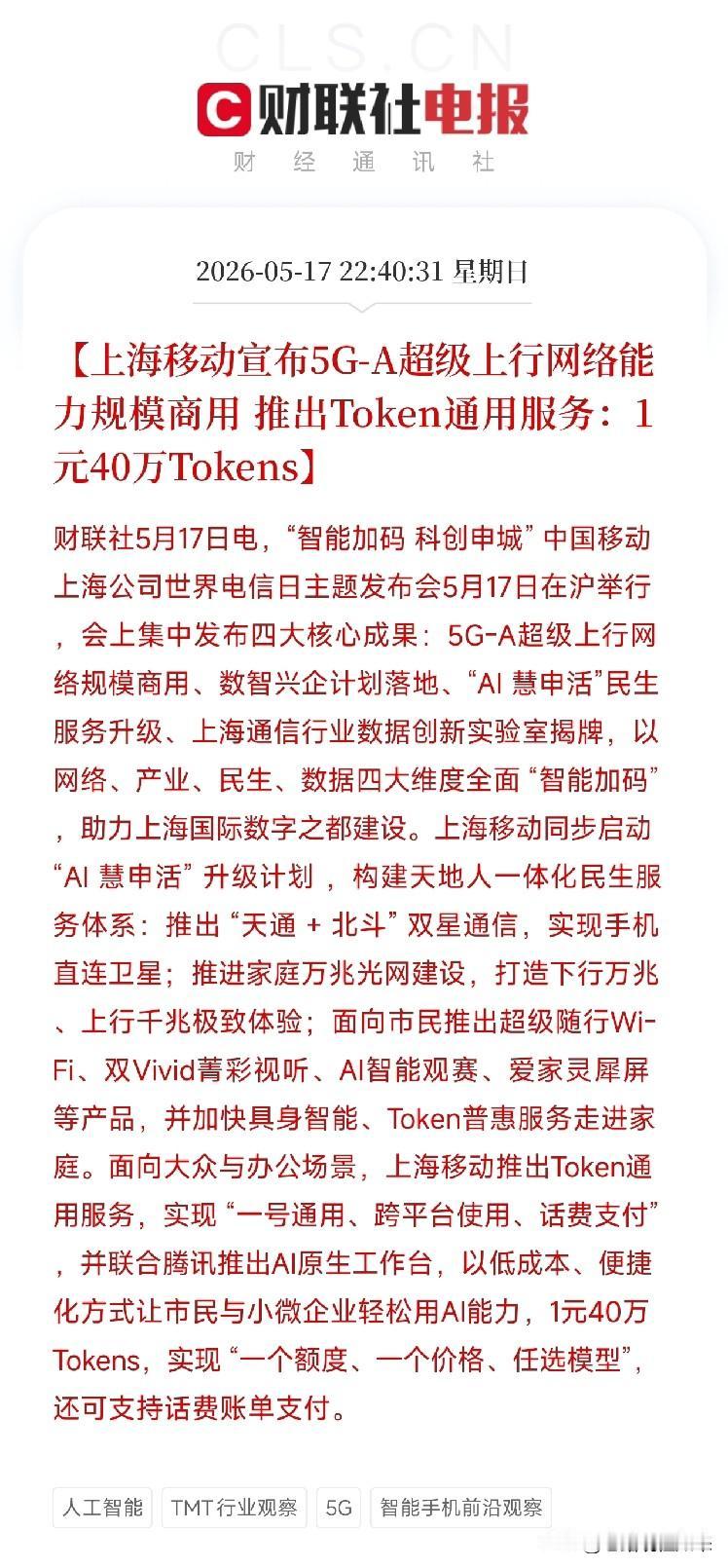 上海移动推出Token通用服务，1元40万Tokens，运营商正用网络基建铺路，