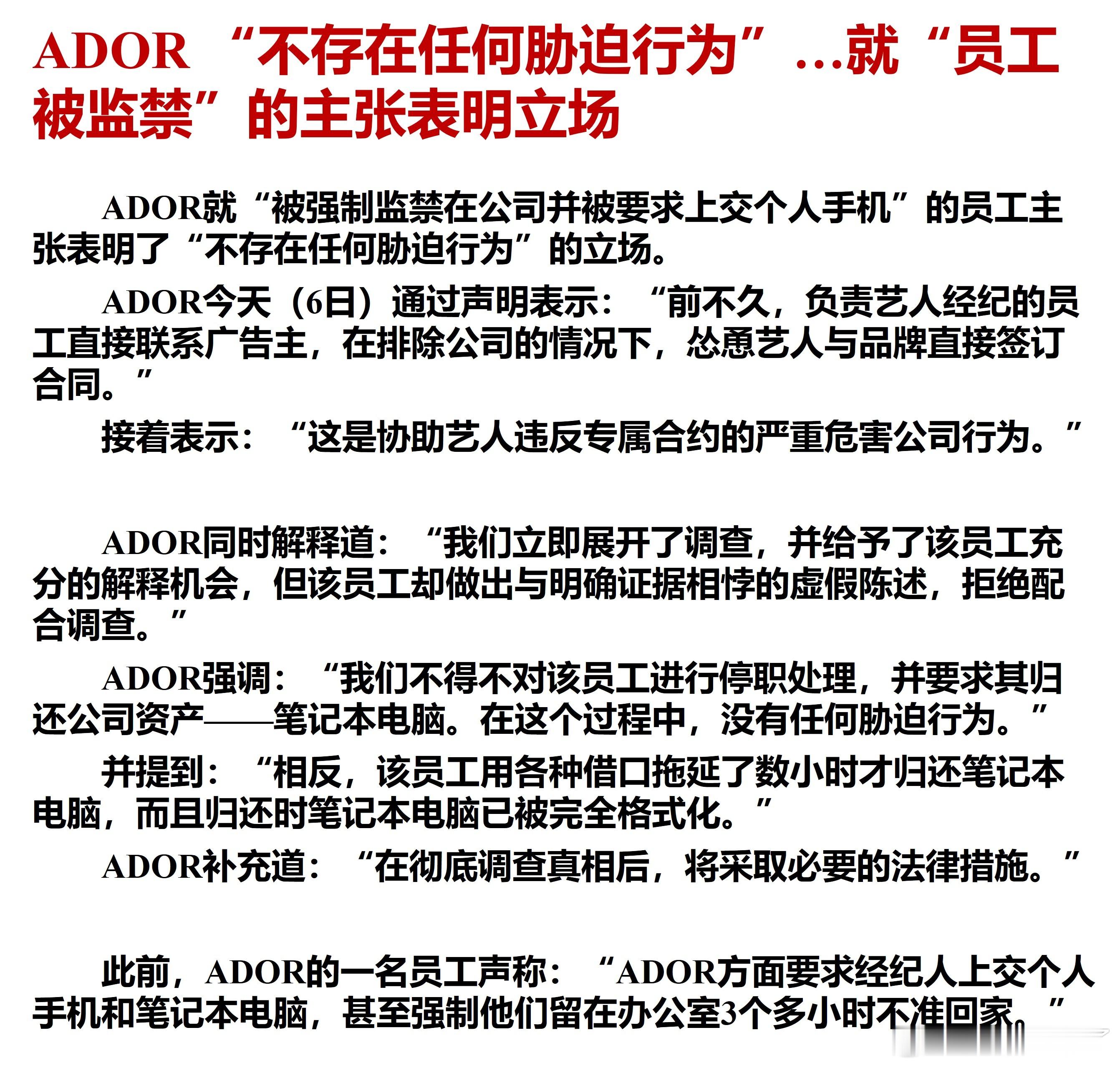 ADOR对非法监禁的立场：没有胁迫行为（+theqoo反应）ADOR立场总结就是