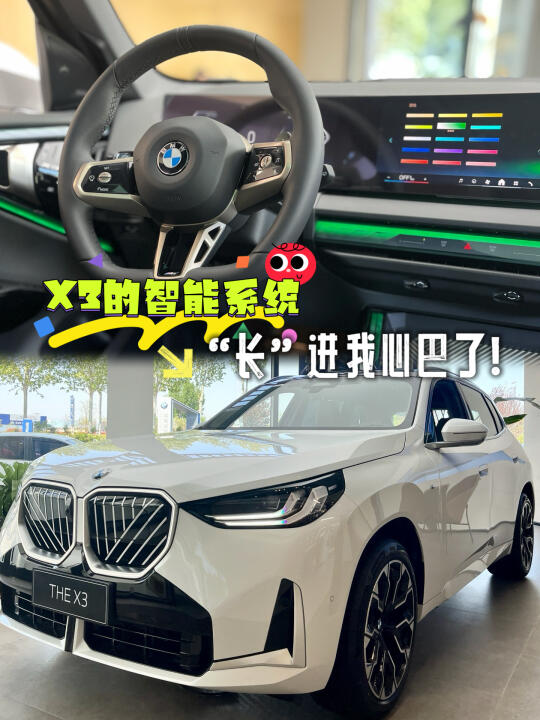 💥全新X3的智能系统“长”进我心巴了！