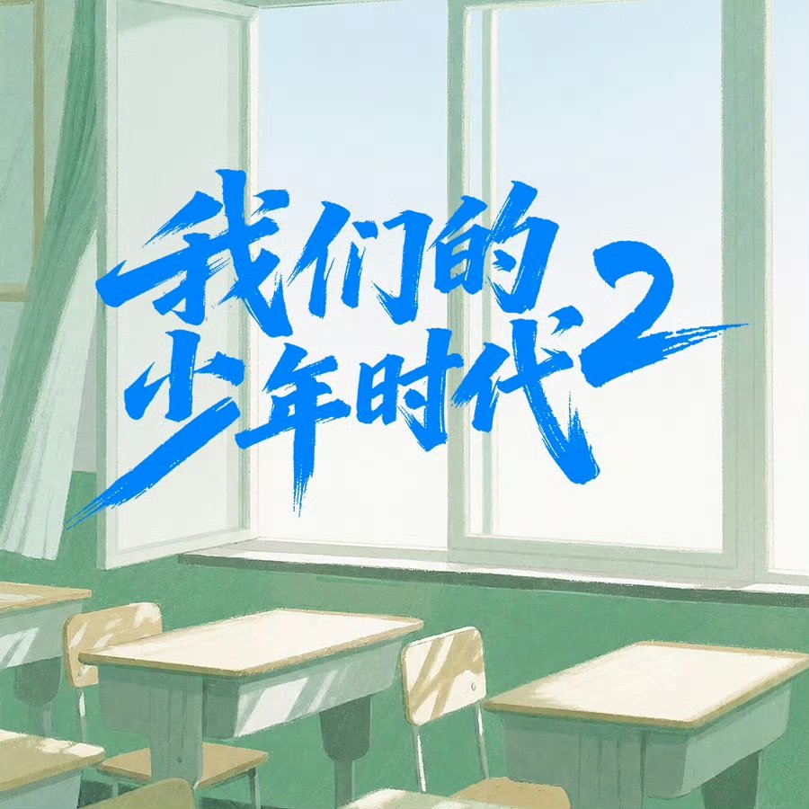 我们的少年时代2首播观后感我们的少年时代2首播观后感大家都看了吗？ 