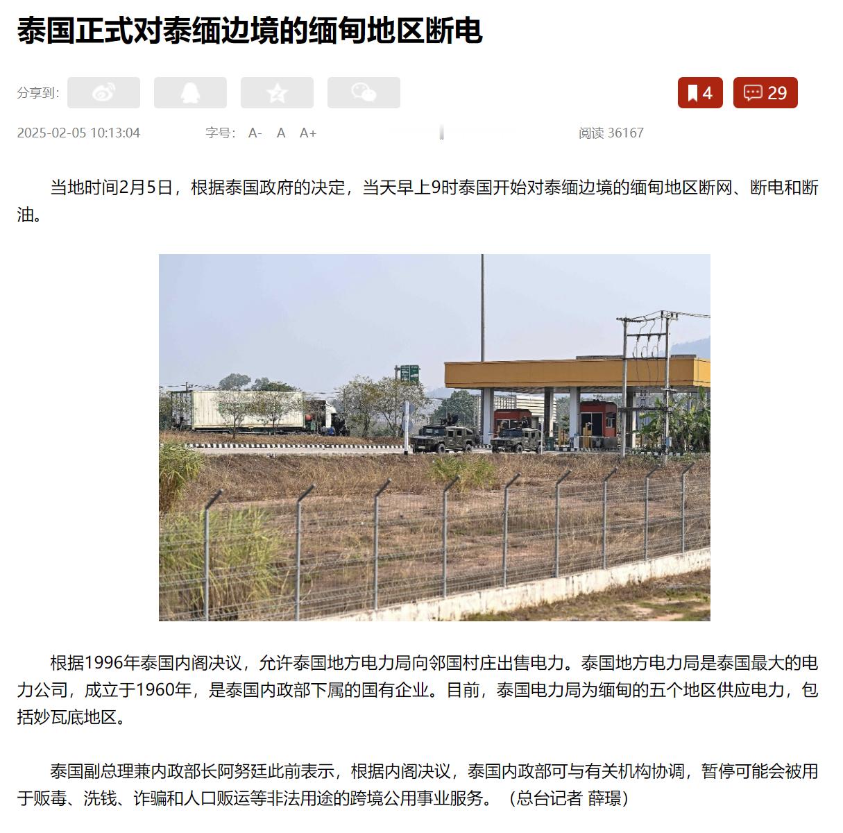 【 泰缅边境缅甸区已被断网断电断油  】据央视新闻消息，当地时间2月5日，根据泰