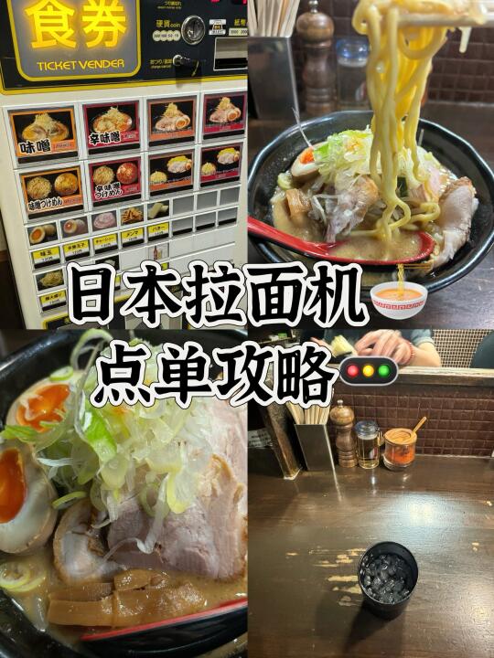 日本拉面机器点单攻略，第一次去日本必看