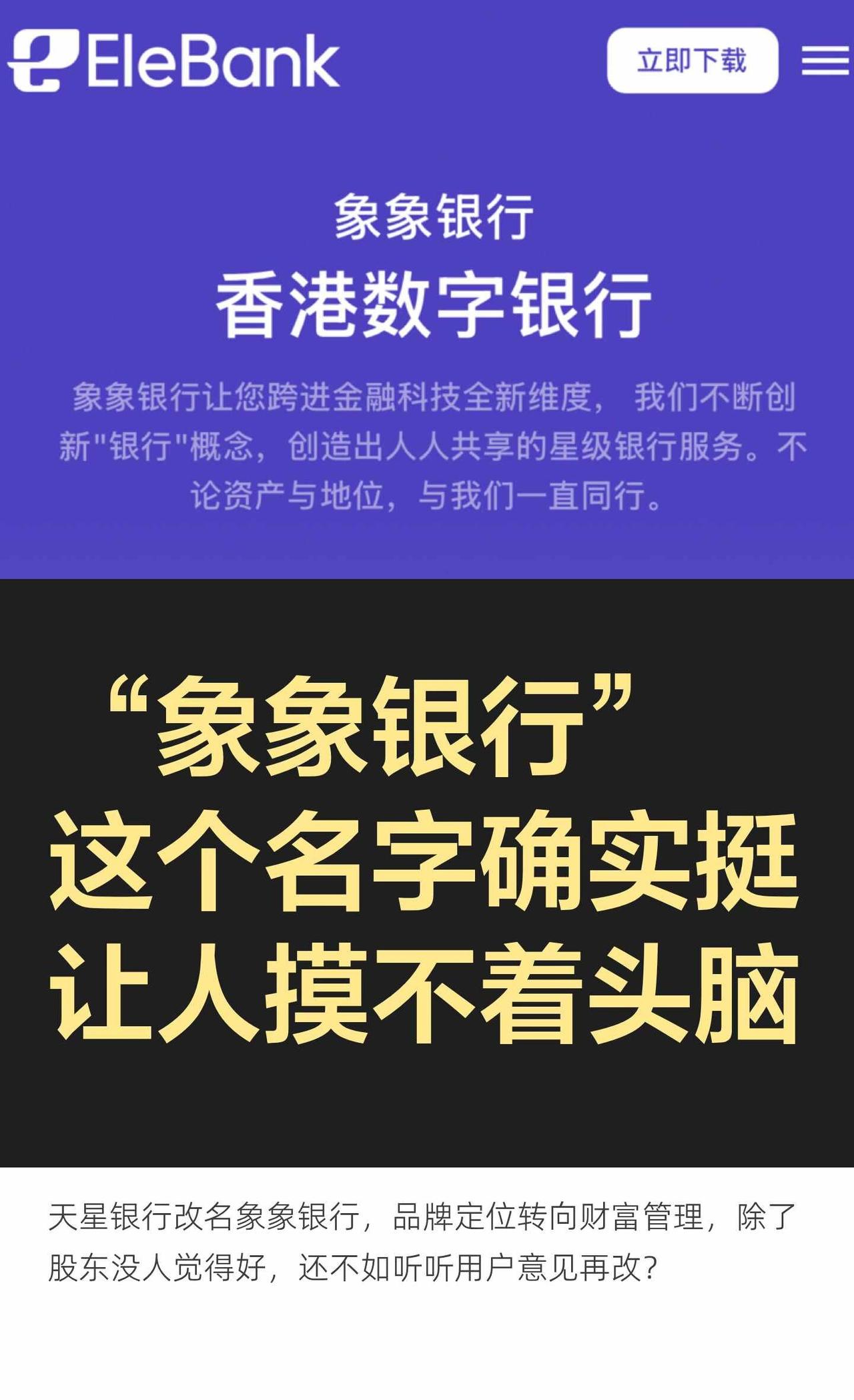 “象象银行”这个名字确实挺让人摸不着头脑
拆解一下这个天星银行新名字的“槽点”，