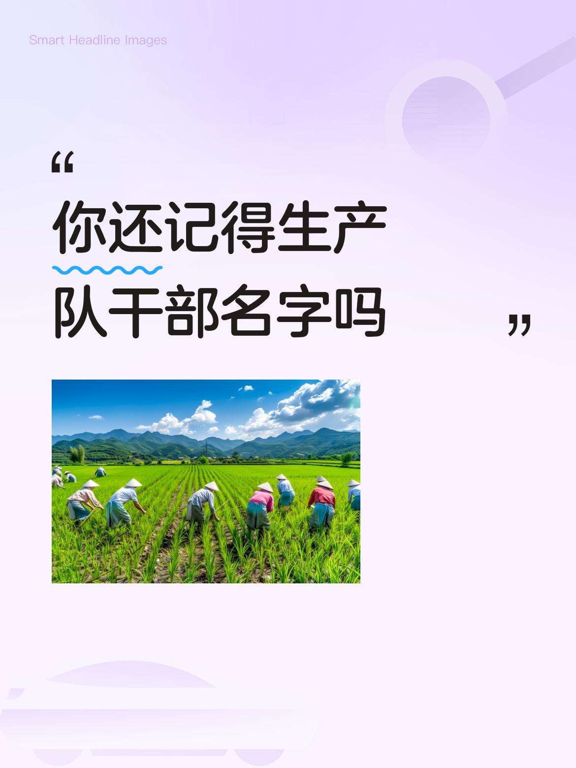 你还记得生产队干部名字吗队长，副队长，保管员，记工员，组长。