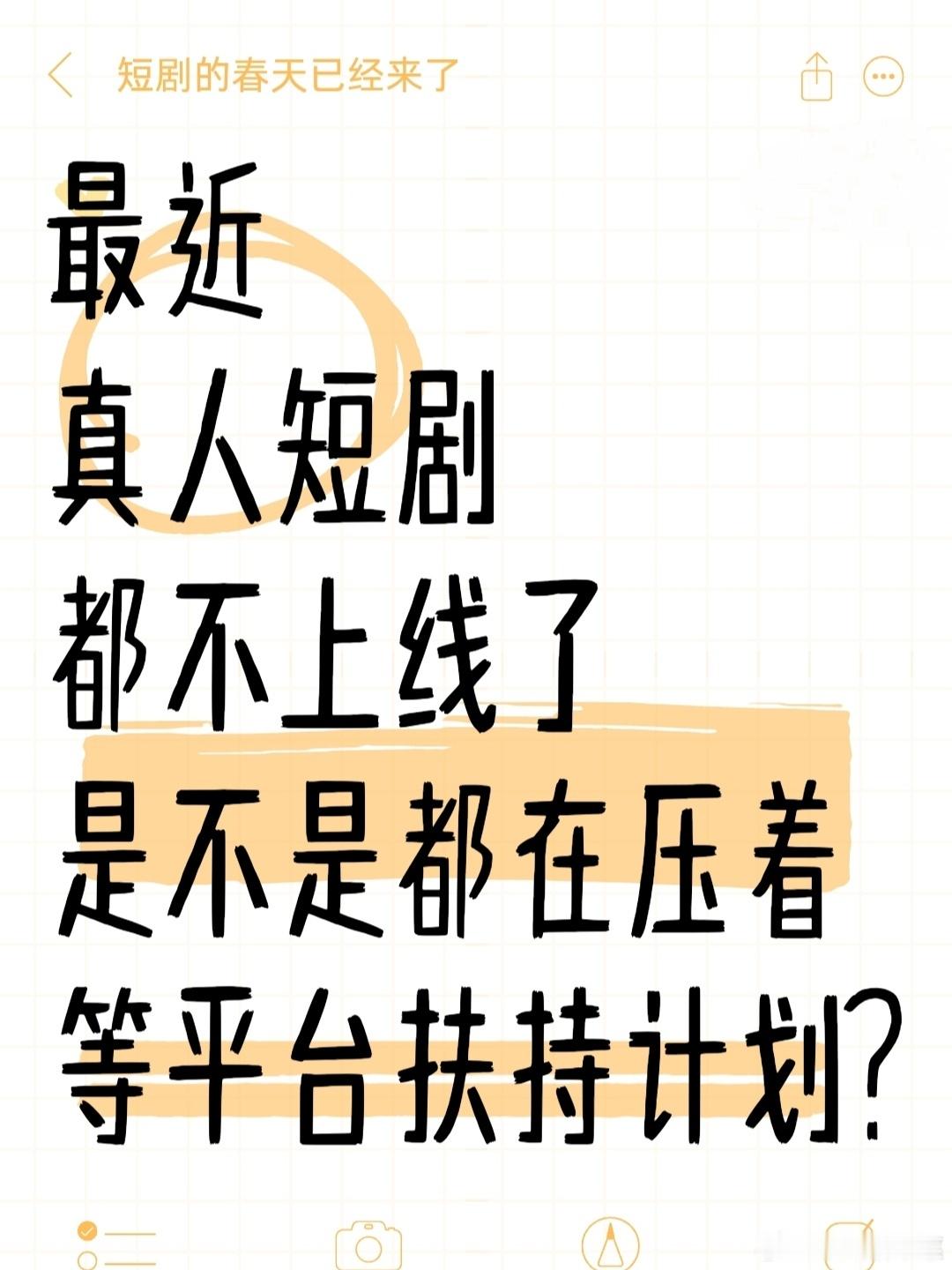 现在真人短剧，好像停滞不前，几乎没上新了！是不是，大家都在等，平台公布新的扶持规