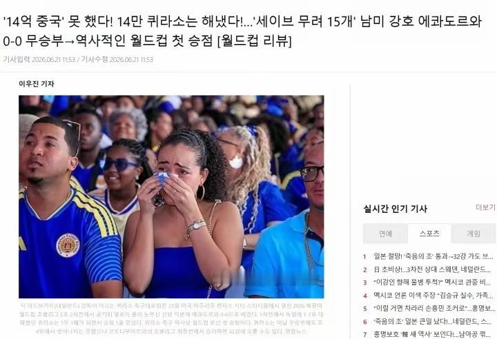 韩国媒体：14万人的库拉索获得世界杯首分，14亿人的中国没有做到。
我知道韩国媒