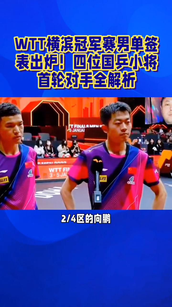 WTT横滨冠军赛男单签表出炉！四位国兵小将首轮对手全解析。
WTT横滨冠军赛男单