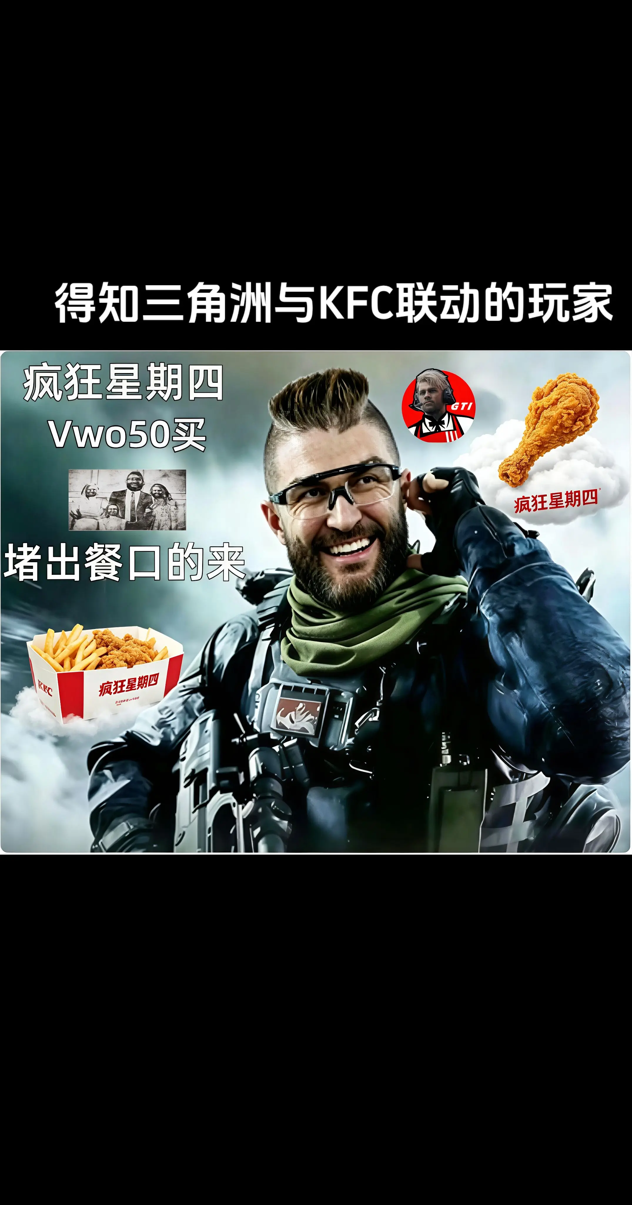 得知三角洲与KFC联动的玩家。