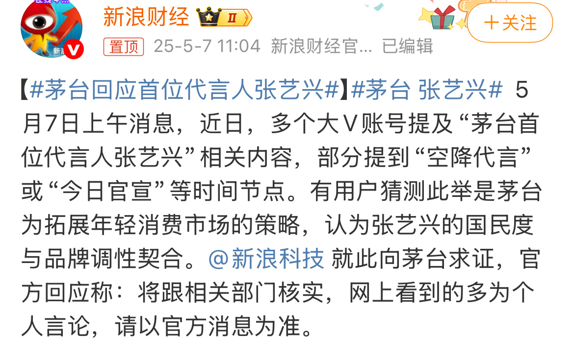 茅台回应首位代言人张艺兴官方回应将跟相关部门核实，看来还会有后续！张艺兴[超话]