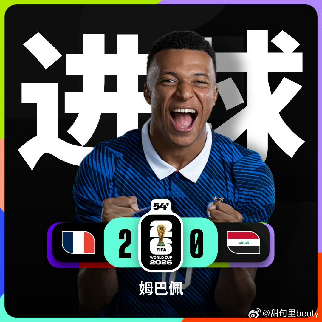 姆巴佩世界杯16场16球姆巴佩世界杯历史射手榜第2世界杯小组赛I组第2轮，法国v