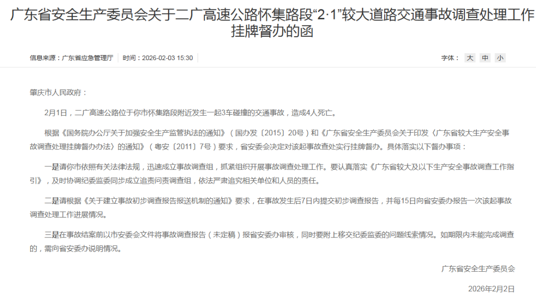 【#肇庆怀集高速事故致4人遇难#，广东启动省级督办追责】#广东挂牌督办怀集车祸#